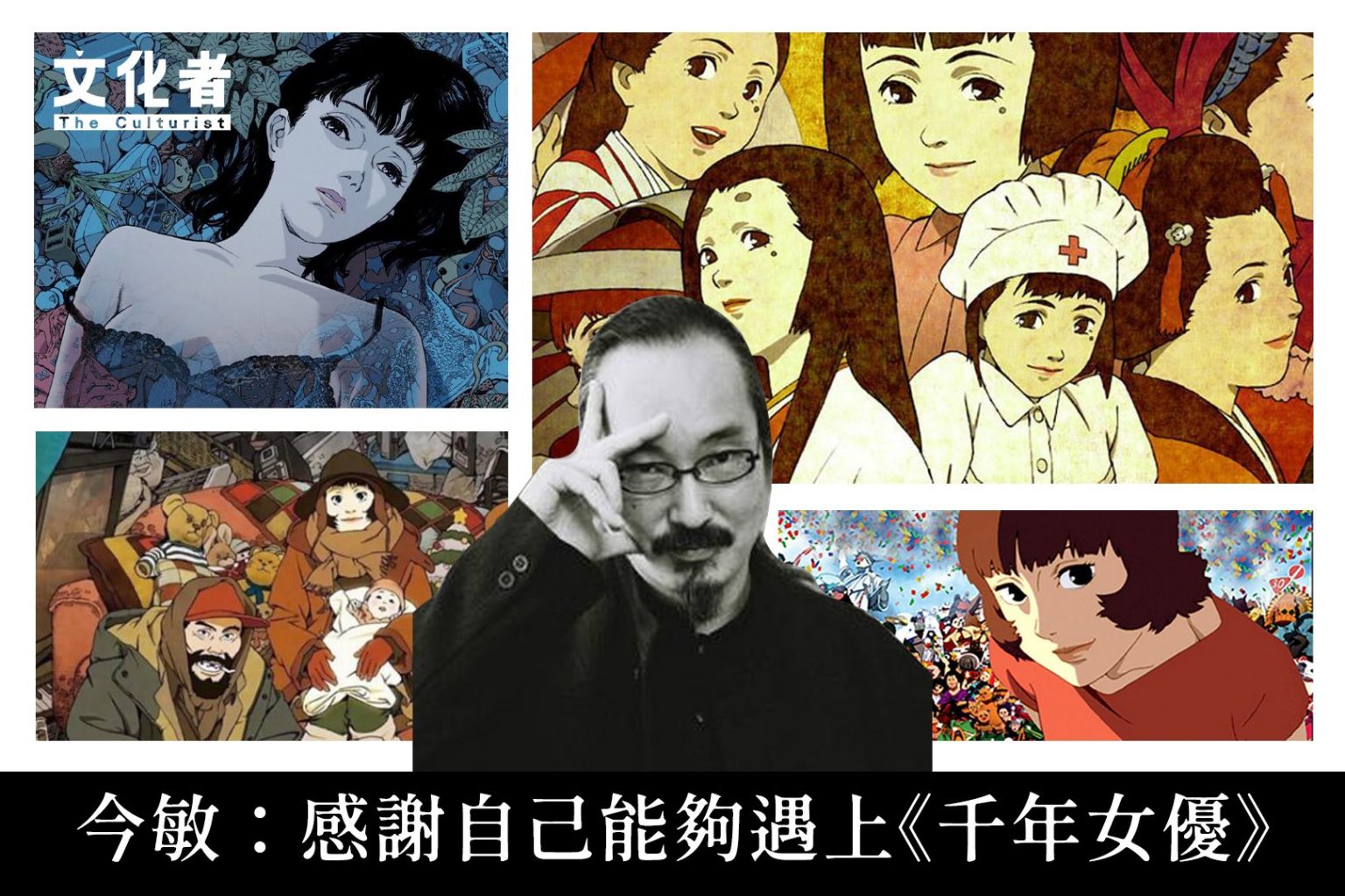 今敏:我發自內心地感謝自己能夠遇到《千年女優》這部作品【今敏逝世十周年】 - The Culturist