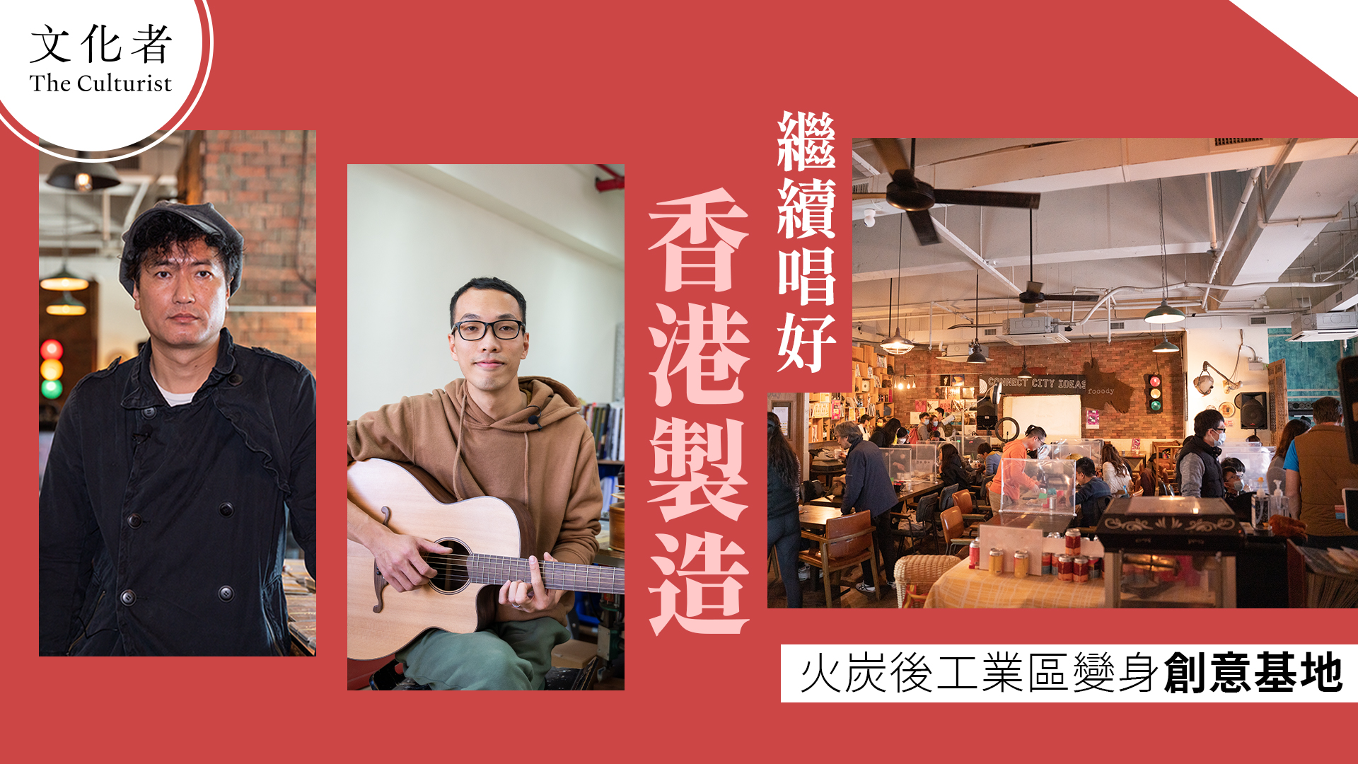 火炭後工業區變身創意基地 繼續唱好「香港製造」【專訪】 - The Culturist