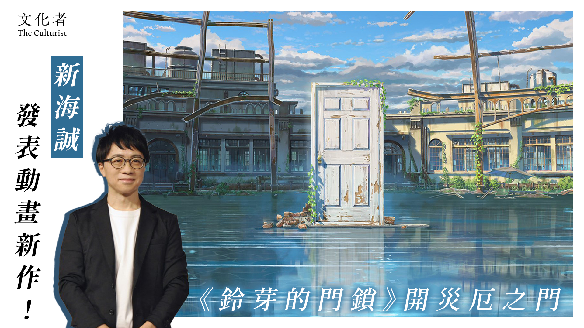 新海誠發表動畫新作 鈴芽的門鎖 開災厄之門 電影 The Culturist
