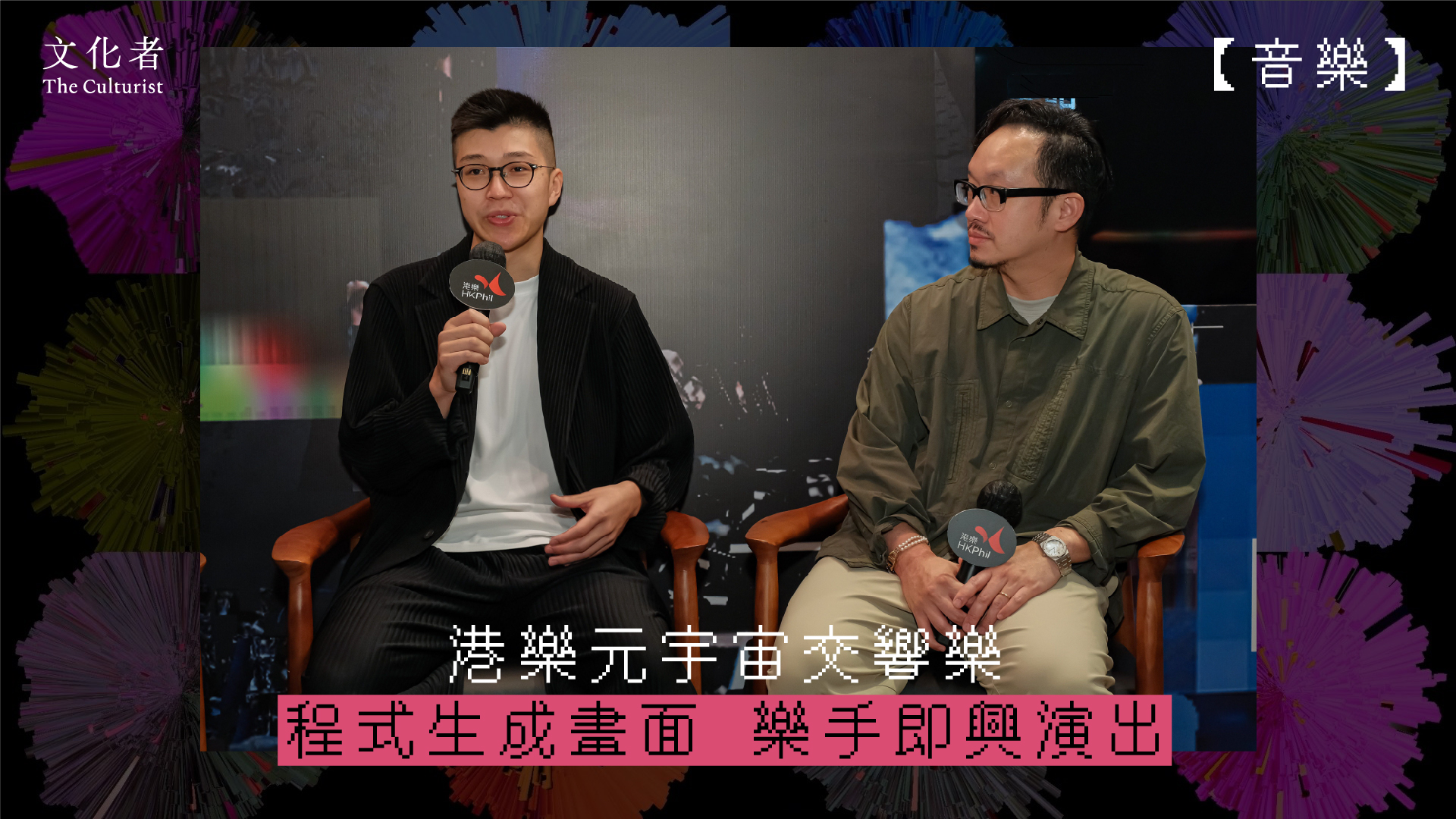 【音樂】港樂元宇宙交響樂程式生成畫面 樂手即興演出｜2023 舞台 - The Culturist
