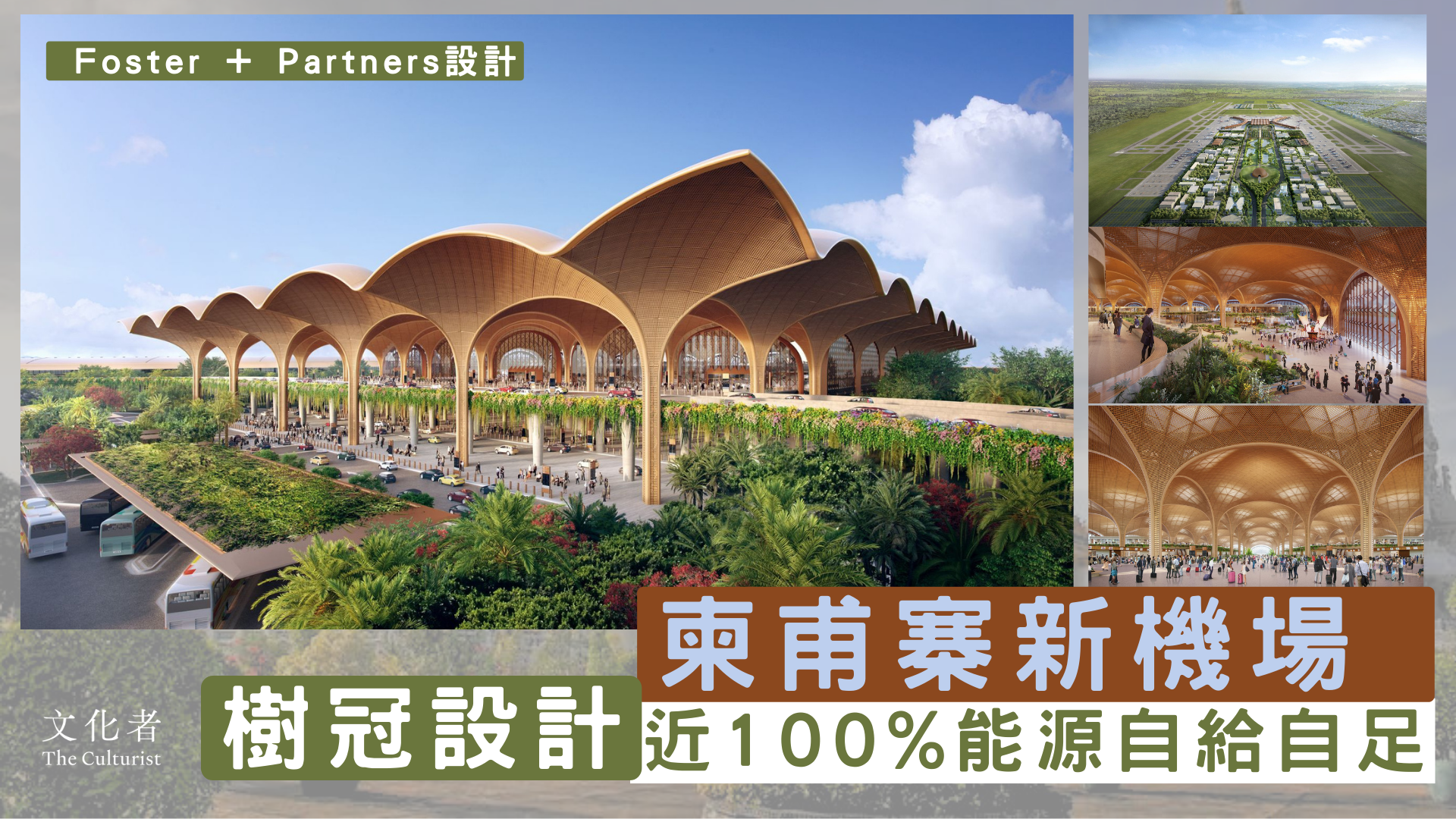 建築】柬埔寨新機場樹冠設計近100%能源自給自足- The Culturist