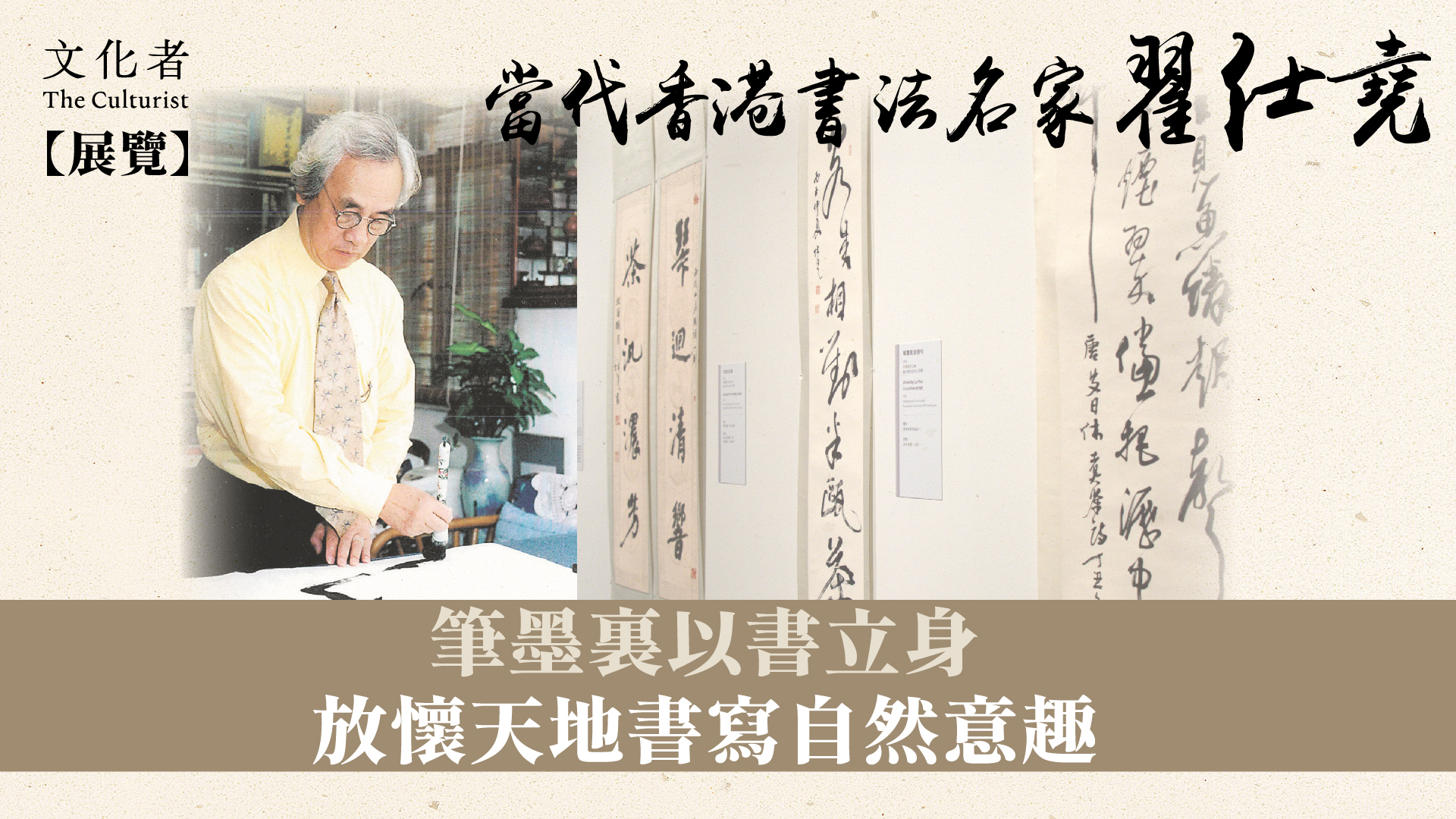 展覽】當代香港書法名家翟仕堯筆墨裏以書立身放懷天地書寫自然意趣