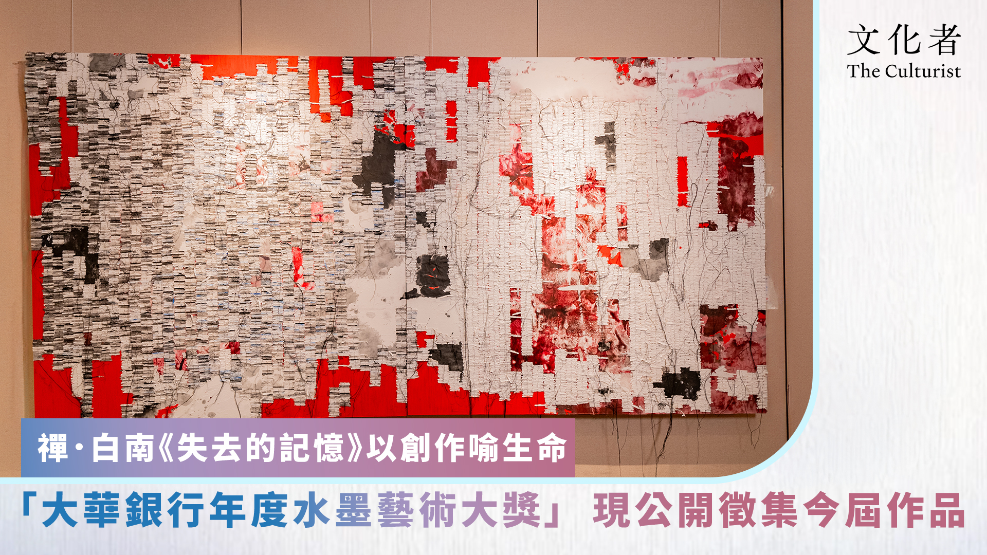 水墨】禪．白南《失去的記憶》以創作喻生命「大華銀行年度水墨藝術大獎