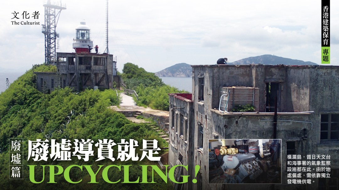 【香港建築保育 專題】廢墟篇:廢墟導賞就是UPCYCLING!|2024 - The Culturist