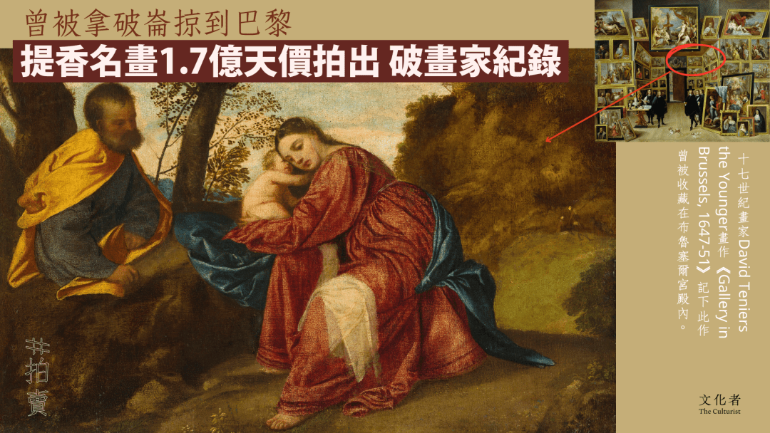 【拍賣】曾被拿破崙掠到巴黎 提香名畫1.7億天價拍出 破畫家紀錄｜2024 - The Culturist