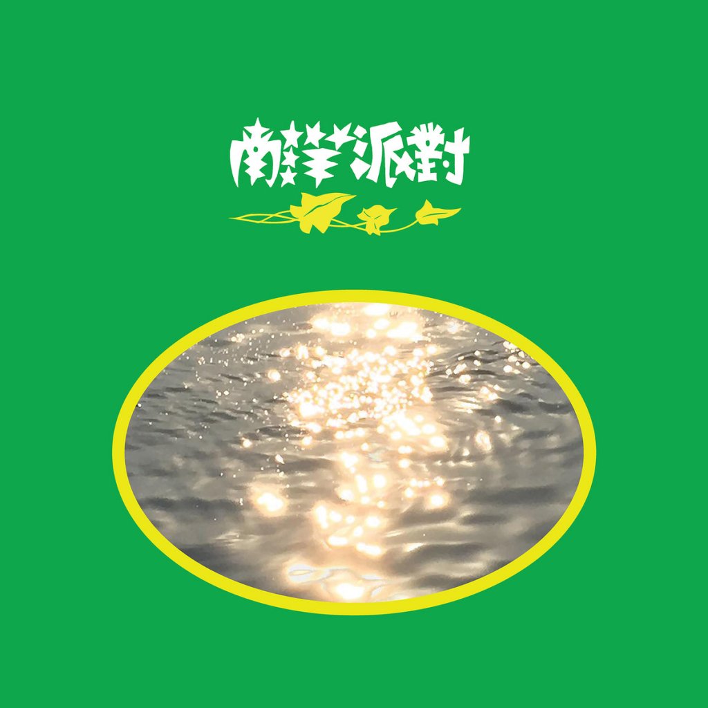 南洋派對