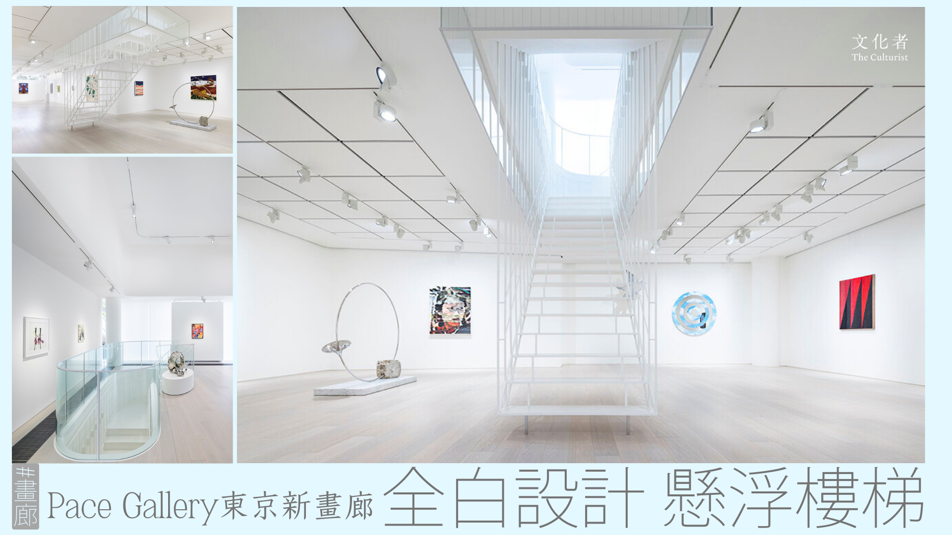 【畫廊】Pace Gallery東京新畫廊 全白設計 懸浮樓梯｜2024 - The Culturist
