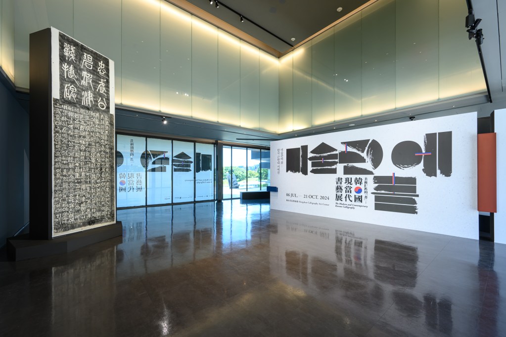 韓國現當代書藝展
