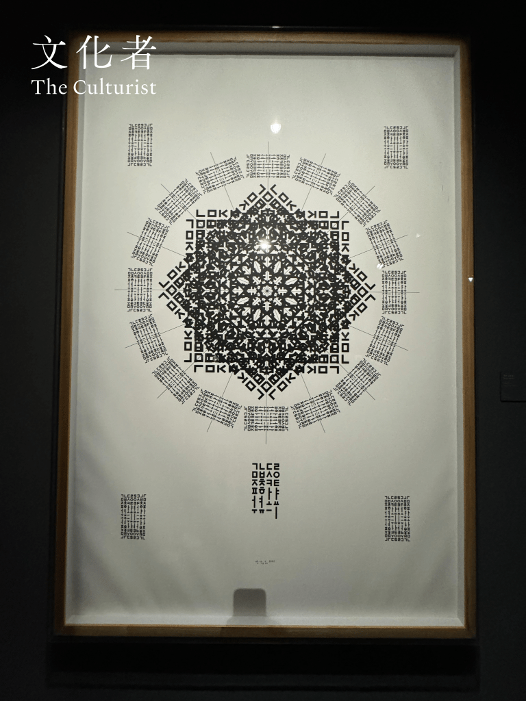 韓國現當代書藝展