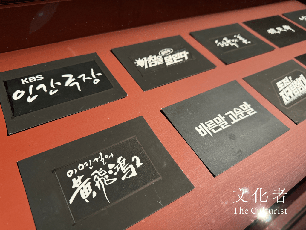 韓國現當代書藝展
