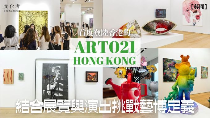 【藝聞】首度登陸香港的「ART021 HONG KONG」 結合展覽與演出挑戰藝博定義|2024 - The Culturist