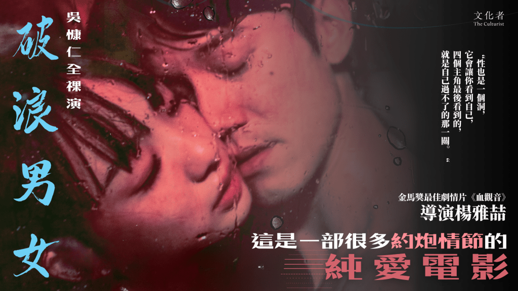 【電影】吳慷仁全祼演《破浪男女》 導演：這是一部很多約炮情節的純愛電影｜2024 電影推薦 - The Culturist