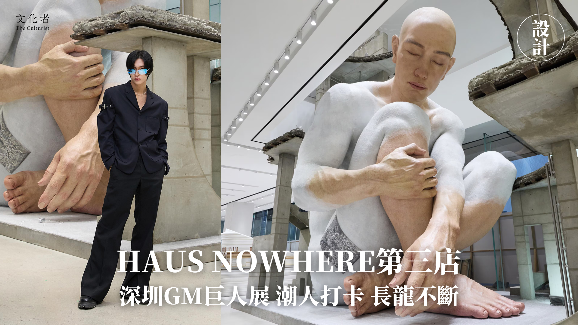 設計】HAUS NOWHERE第三店深圳GM巨人展潮人打卡長龍不斷｜2024 - The Culturist