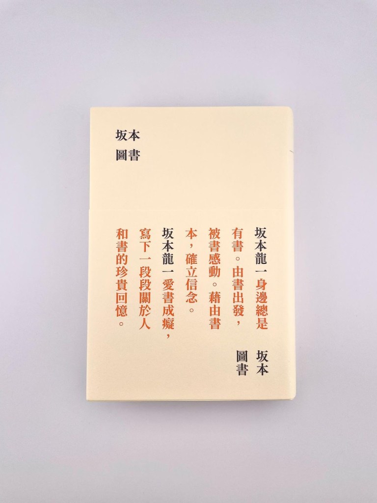 【坂本圖書｜書評】如果在早秋，拜訪教授——坂本龍一的圖書室（上）｜2024
