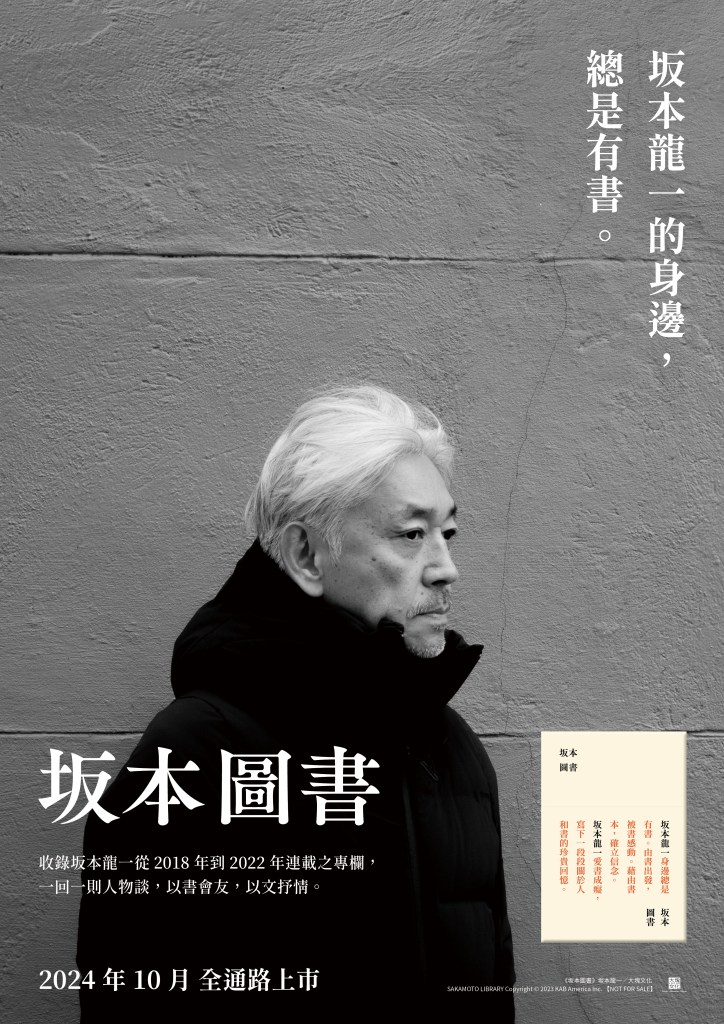 【坂本圖書｜書評】如果在早秋，拜訪教授——坂本龍一的圖書室（上）｜2024