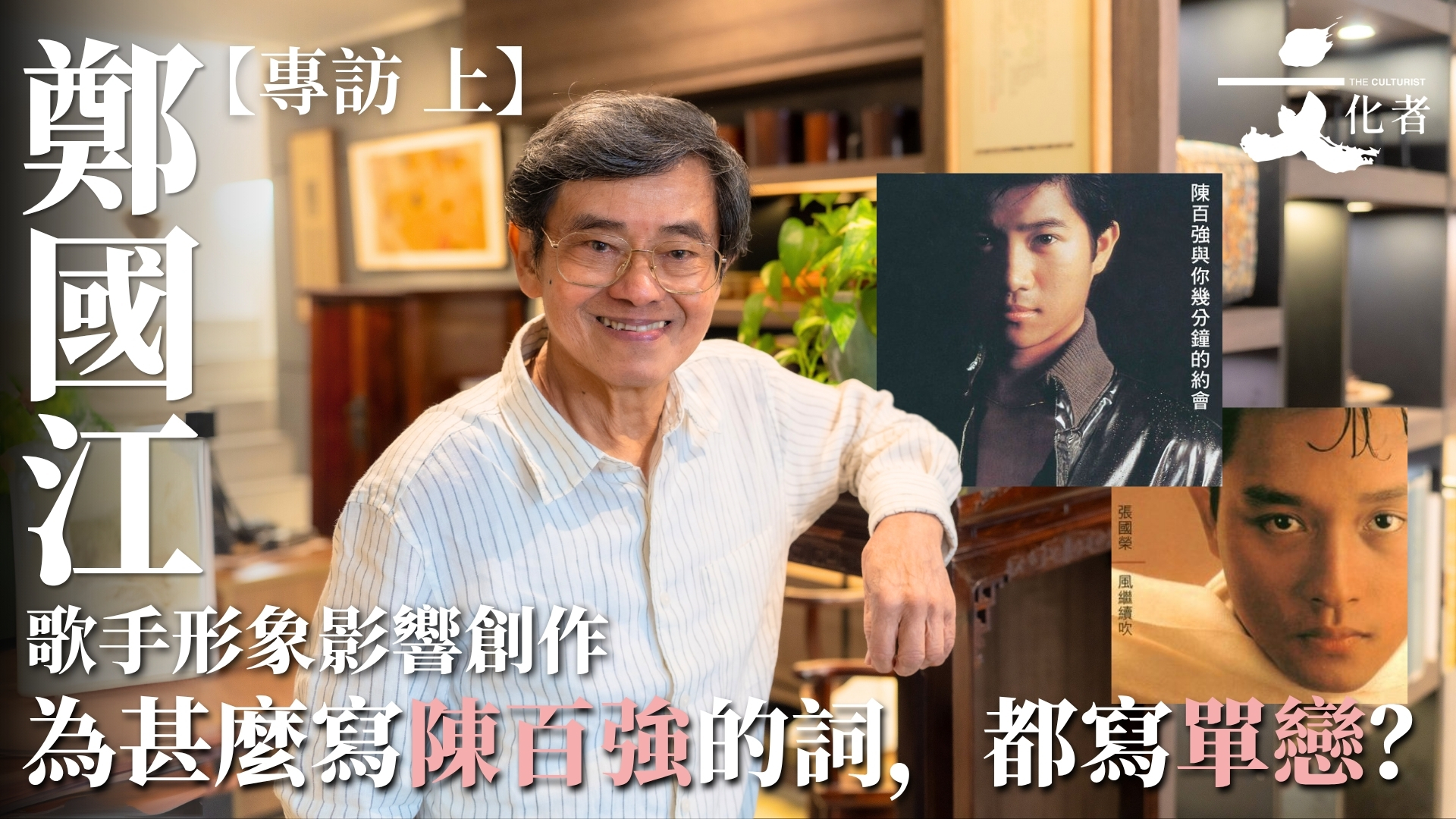 專訪鄭國江上】歌手形象影響創作為甚麼寫陳百強的詞，都寫單戀？｜2025 - The Culturist