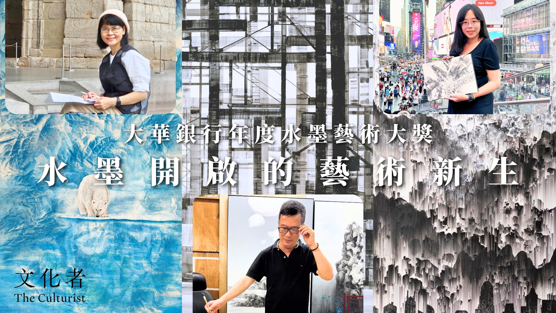 大華銀行年度水墨藝術大獎】水墨開啟的藝術新生｜2025 - The Culturist
