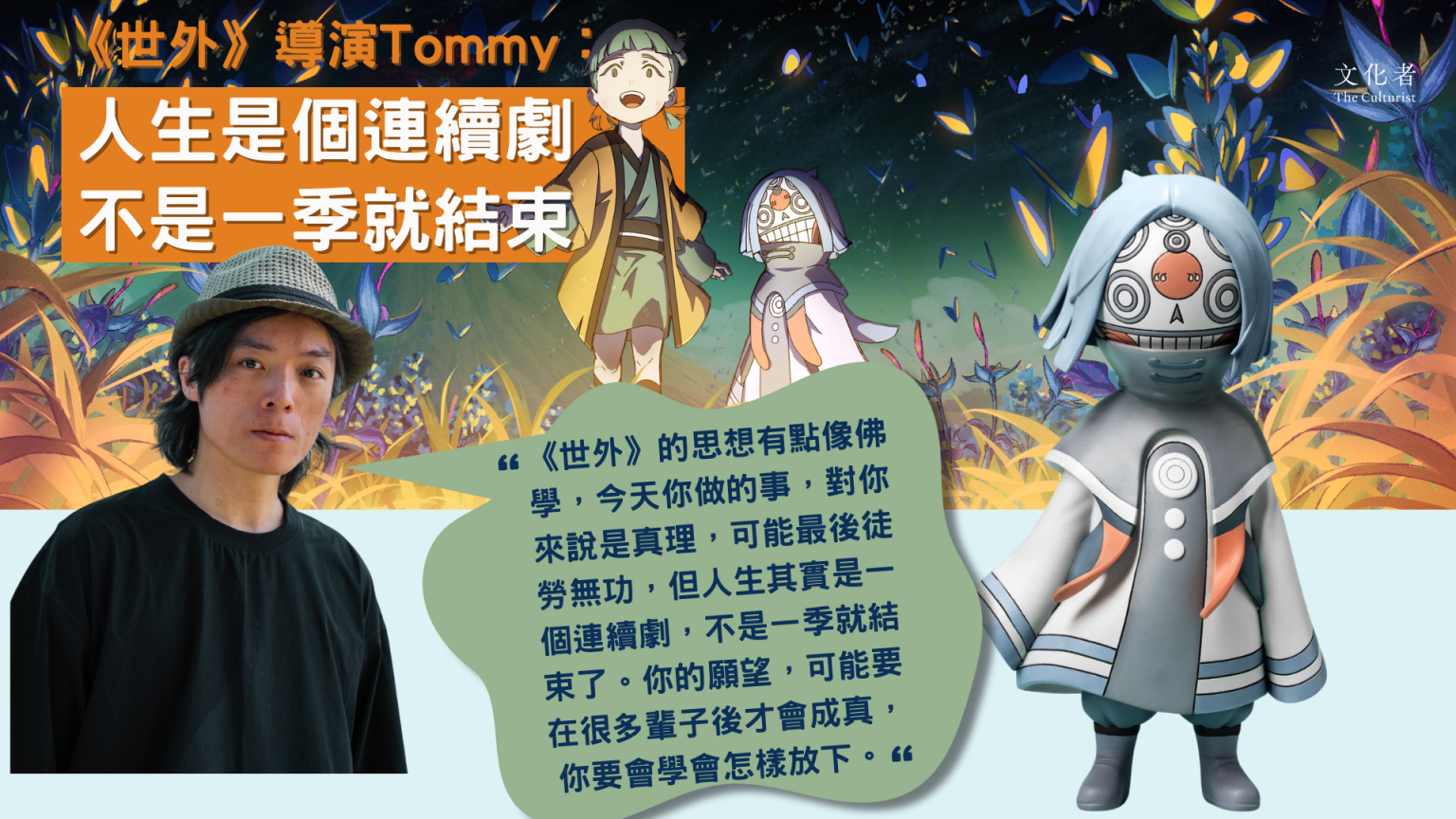 【電影】《世外》導演Tommy: 人生是個連續劇,不是一季就結束|2025 - The Culturist