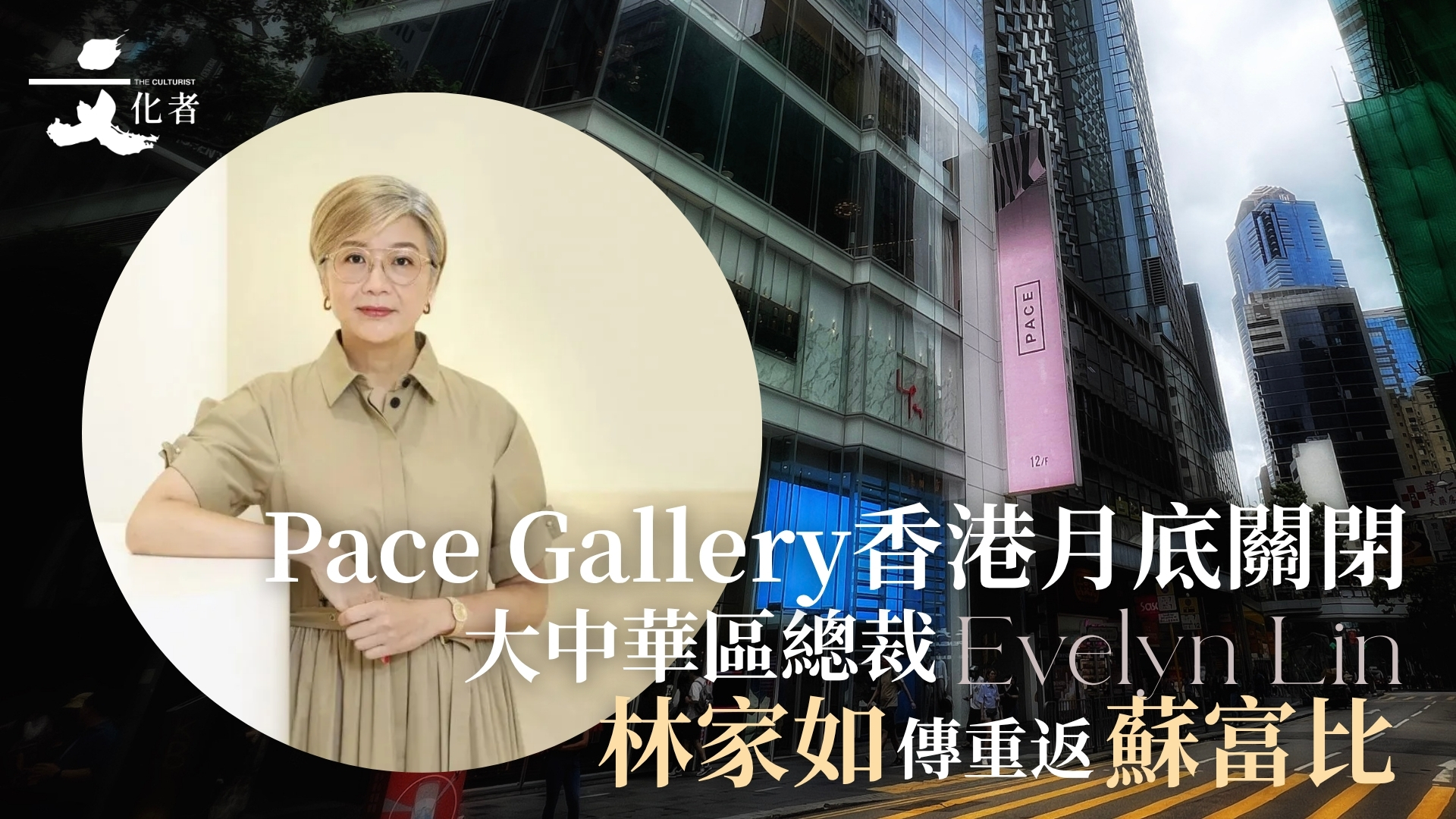突發】Pace Gallery香港月底關閉大中華區總裁林家如傳重返蘇富比| 2025 - The Culturist