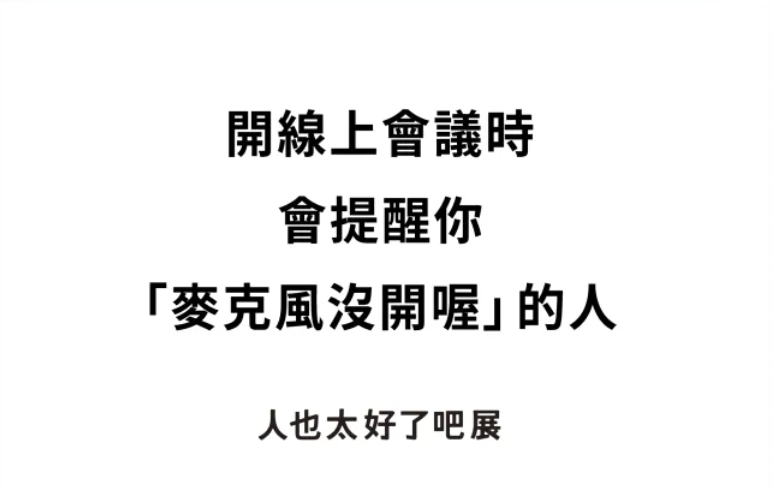 【展覽】你真是一個好人！但有時也有點煩！日本雙展登陸台北｜2025