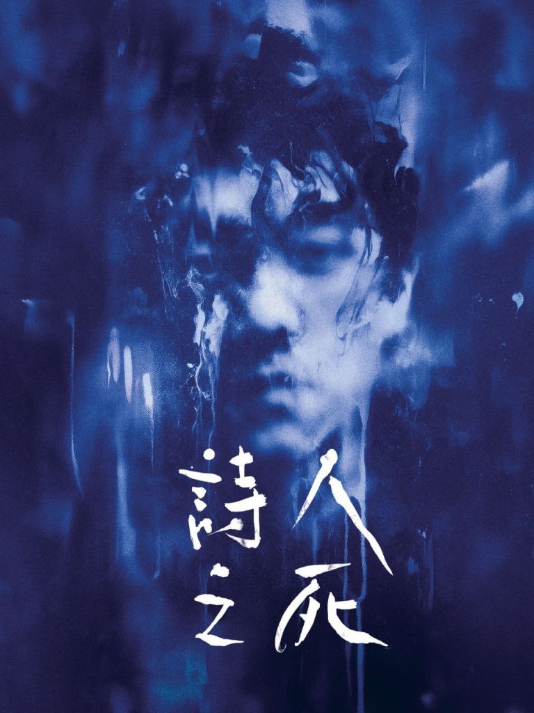 詩人之死  金正佳