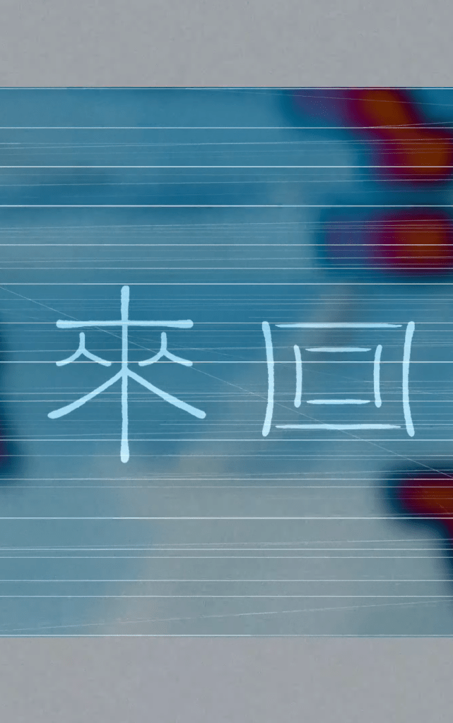 【專訪】馮穎琪《來回》: 徘徊之間 重造真我