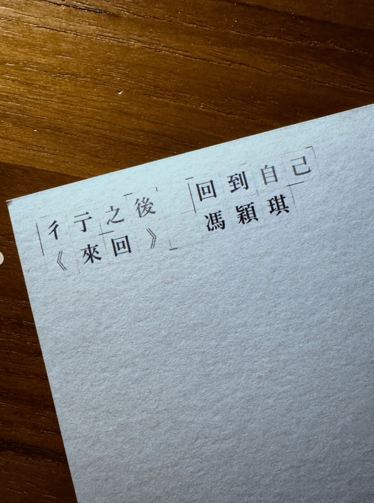 【專訪】馮穎琪《來回》: 徘徊之間 重造真我