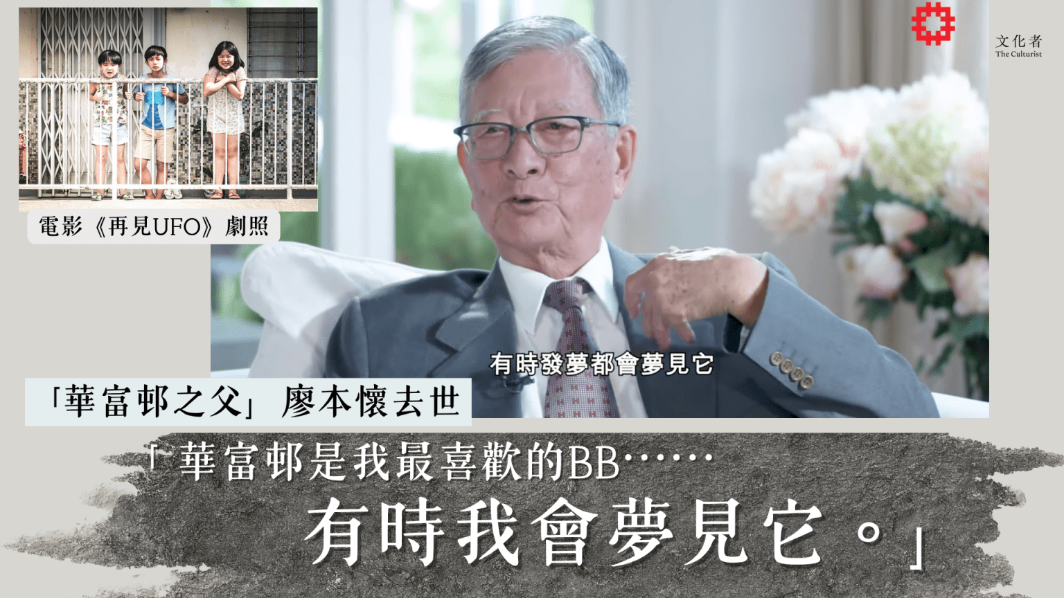 【悼念】「華富邨之父」廖本懷去世 「 華富邨是我最喜歡的BB⋯⋯有時我會夢見它。」| 2026 - The Culturist