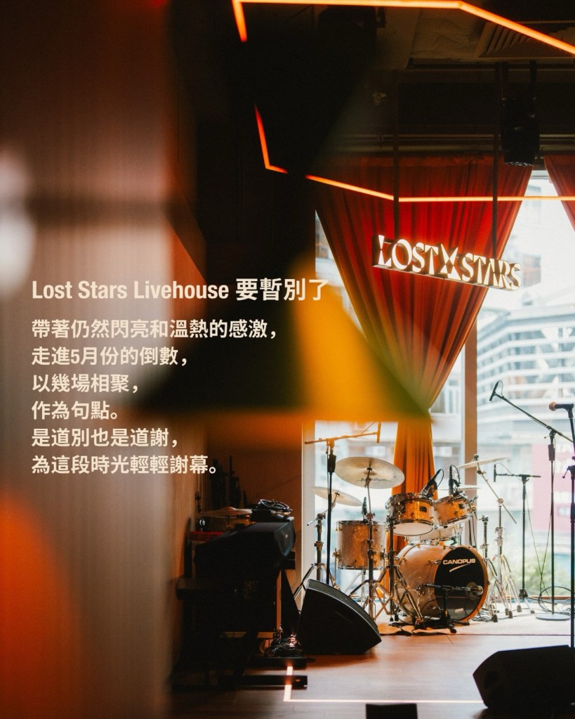 經營8年辦逾1500場騷 Lost Stars Livehouse尖沙咀重開一年後 再次停業 | 2026