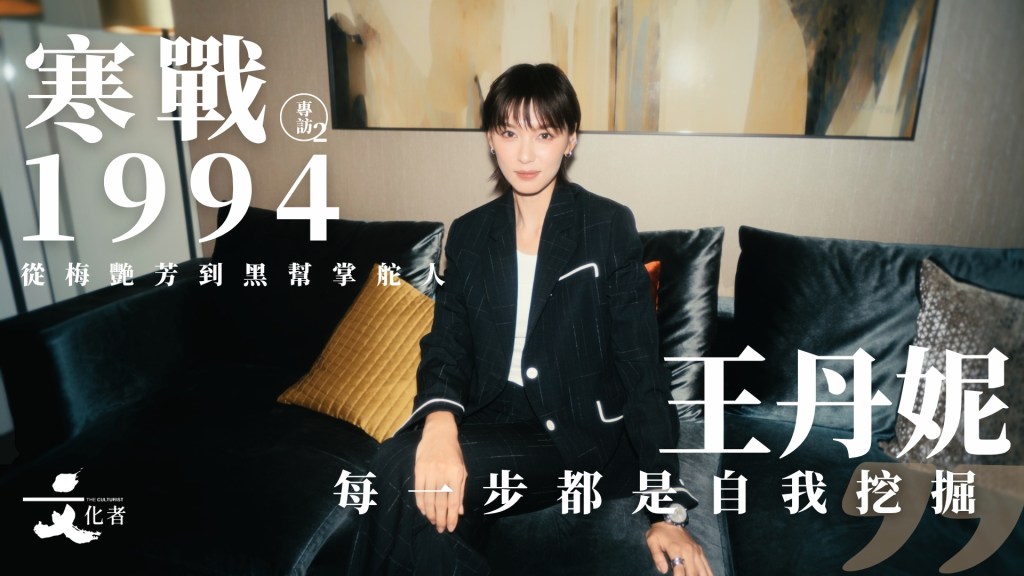 【寒戰專訪2】從梅艷芳到黑幫掌舵人 王丹妮：每一步都是自我挖掘 | 2026 - The Culturist