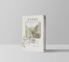 【文學】台灣女作家楊雙子小說《臺灣漫遊錄》奪國際布克獎