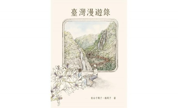 【文學】台灣女作家楊雙子小說《臺灣漫遊錄》奪國際布克獎