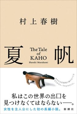 村上春樹