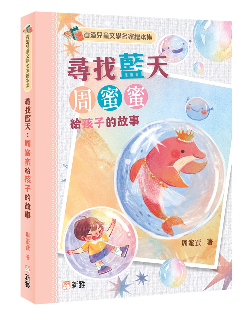 周蜜蜜兒童文學作品:《尋找藍天》2003