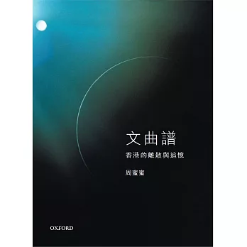 周蜜蜜《文曲譜:香港的離散與追憶》2010