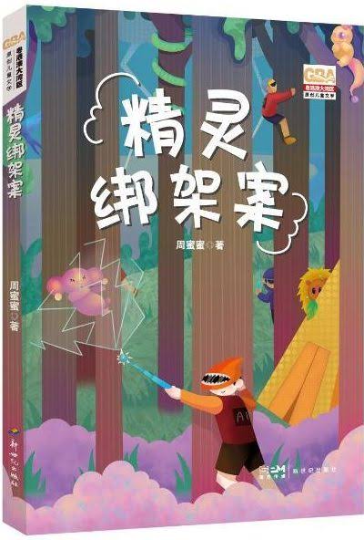周蜜蜜兒童文學作品:《精靈綁架案》2003